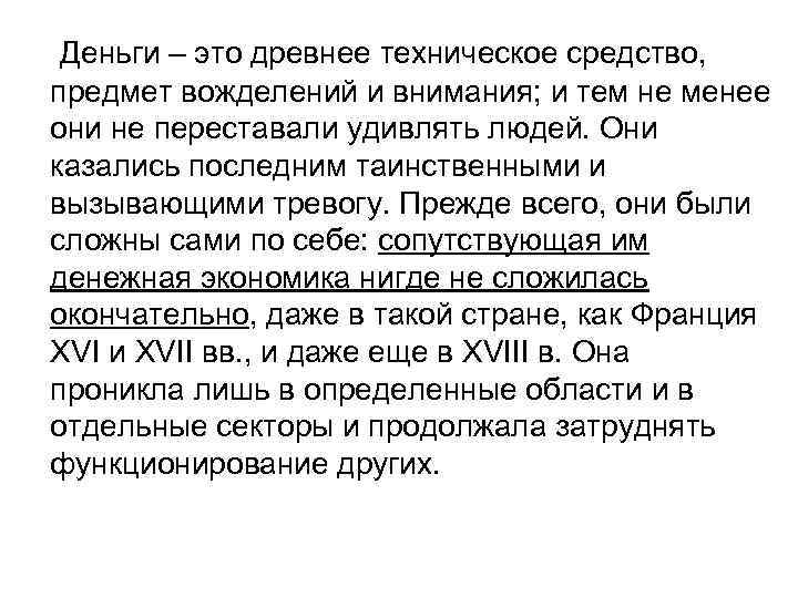 Деньги – это древнее техническое средство, предмет вожделений и внимания; и тем не менее