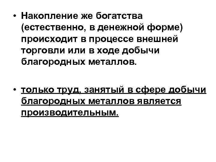  • Накопление же богатства (естественно, в денежной форме) происходит в процессе внешней торговли