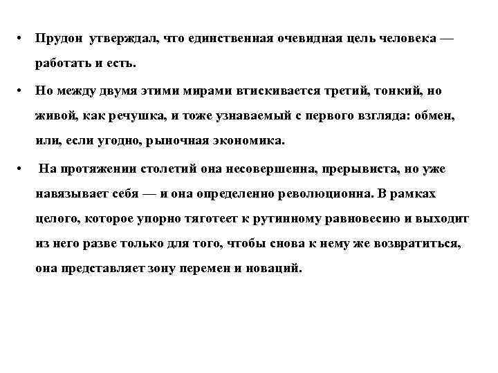  • Прудон утверждал, что единственная очевидная цель человека — работать и есть. •