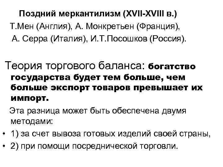 Поздний меркантилизм (ХVII-ХVIII в. ) Т. Мен (Англия), А. Монкретьен (Франция), А. Серра (Италия),