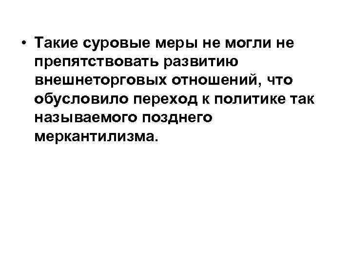  • Такие суровые меры не могли не препятствовать развитию внешнеторговых отношений, что обусловило