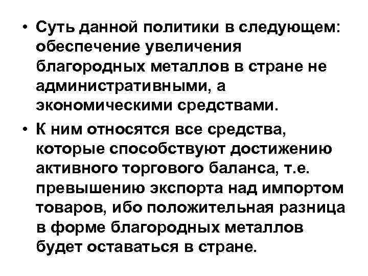  • Суть данной политики в следующем: обеспечение увеличения благородных металлов в стране не