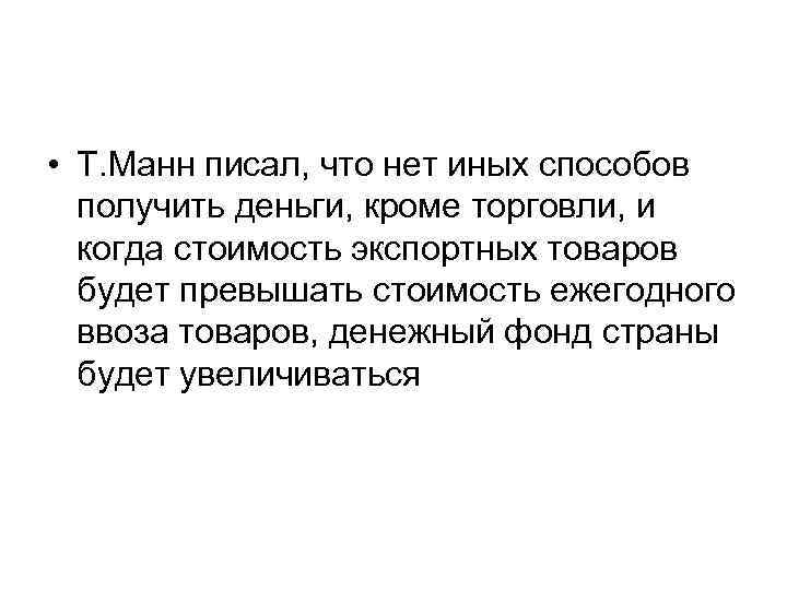  • Т. Манн писал, что нет иных способов получить деньги, кроме торговли, и