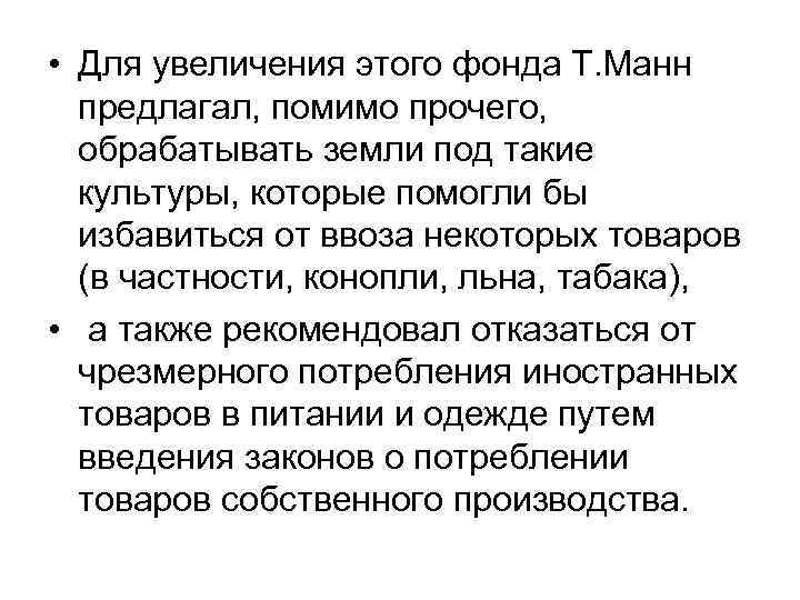  • Для увеличения этого фонда Т. Манн предлагал, помимо прочего, обрабатывать земли под