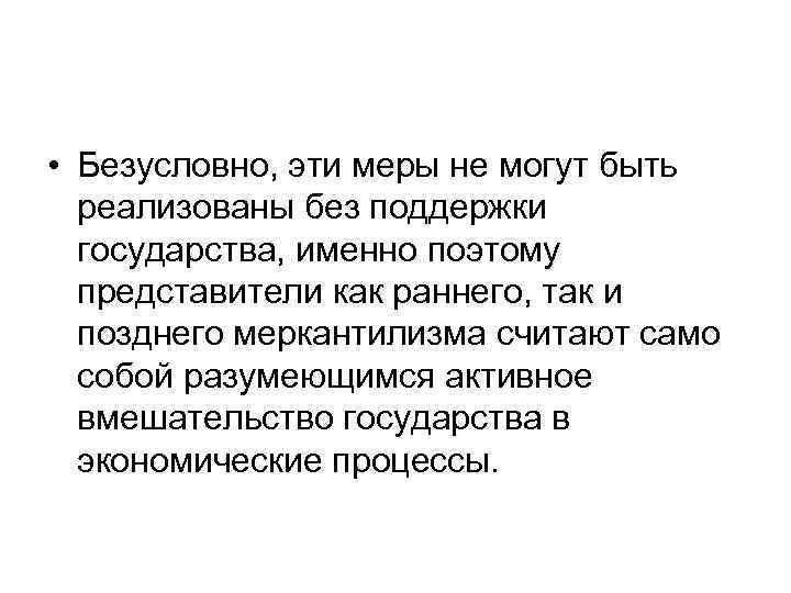  • Безусловно, эти меры не могут быть реализованы без поддержки государства, именно поэтому