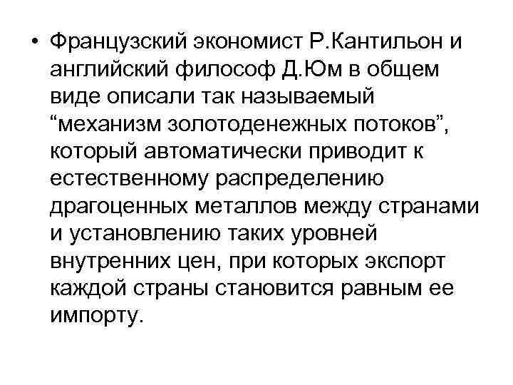  • Французский экономист Р. Кантильон и английский философ Д. Юм в общем виде