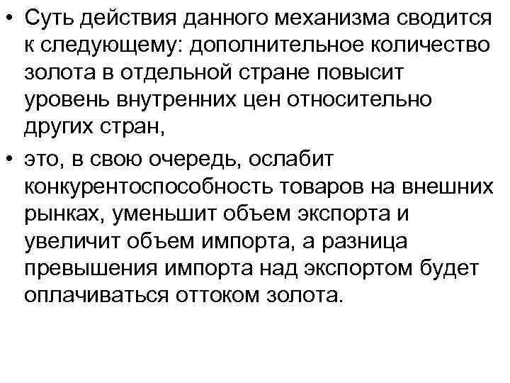  • Суть действия данного механизма сводится к следующему: дополнительное количество золота в отдельной