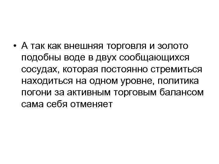  • А так как внешняя торговля и золото подобны воде в двух сообщающихся