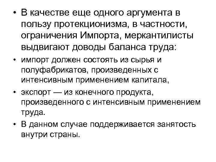  • В качестве еще одного аргумента в пользу протекционизма, в частности, ограничения Импорта,