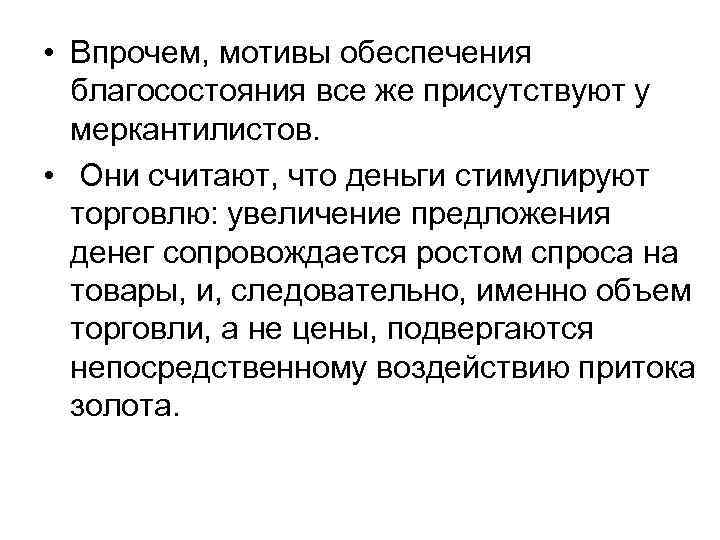  • Впрочем, мотивы обеспечения благосостояния все же присутствуют у меркантилистов. • Они считают,