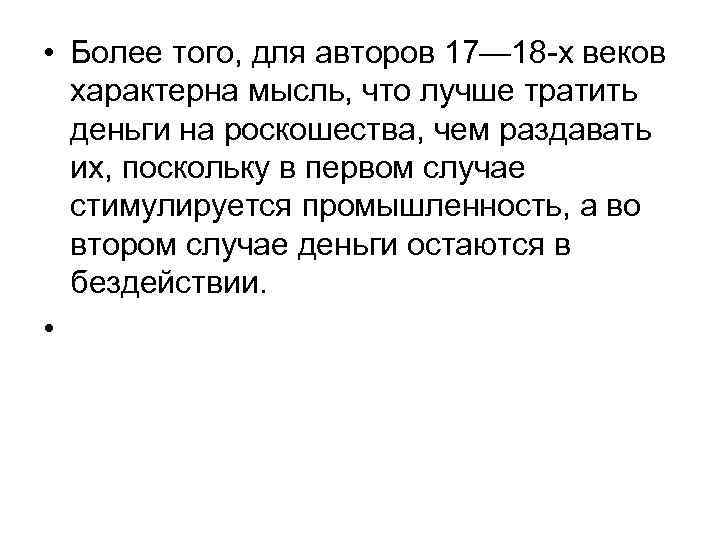  • Более того, для авторов 17— 18 -х веков характерна мысль, что лучше