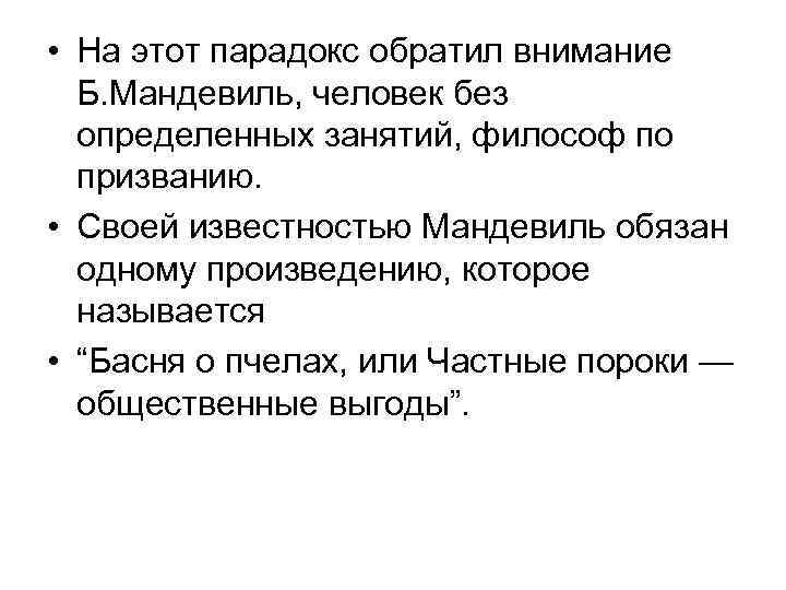  • На этот парадокс обратил внимание Б. Мандевиль, человек без определенных занятий, философ