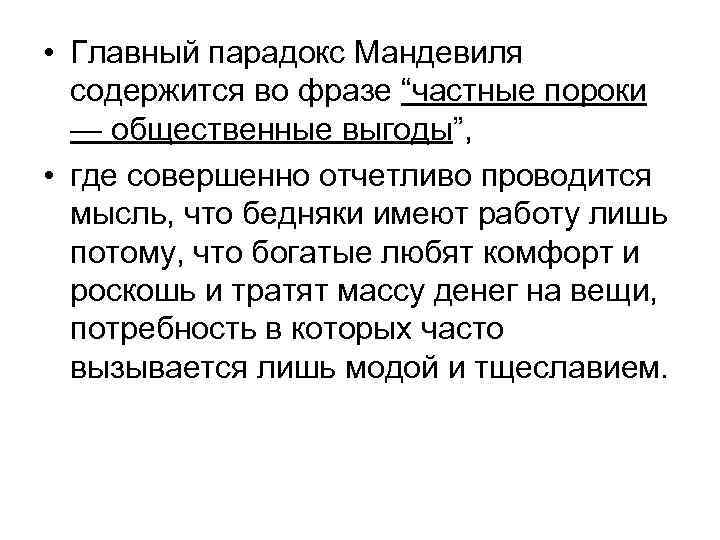  • Главный парадокс Мандевиля содержится во фразе “частные пороки — общественные выгоды”, •