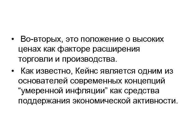  • Во-вторых, это положение о высоких ценах как факторе расширения торговли и производства.
