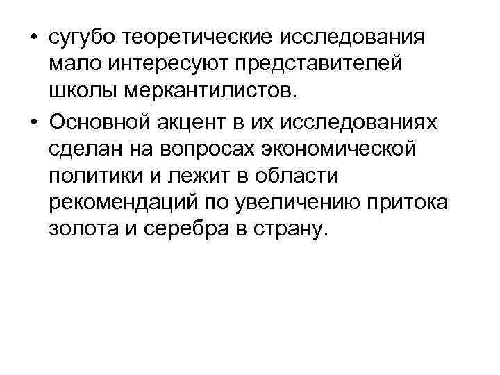  • сугубо теоретические исследования мало интересуют представителей школы меркантилистов. • Основной акцент в