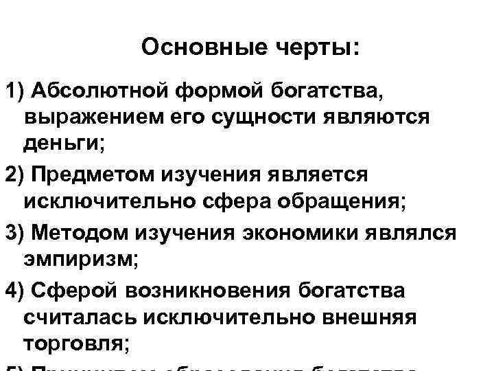 Основные черты: 1) Абсолютной формой богатства, выражением его сущности являются деньги; 2) Предметом изучения