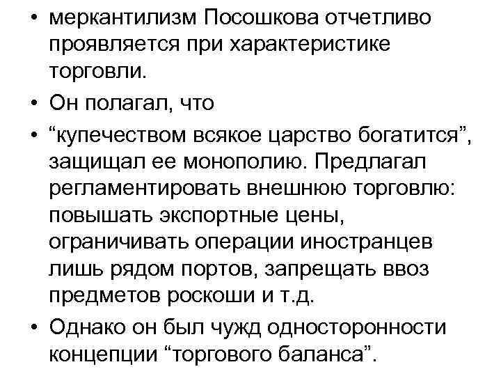  • меркантилизм Посошкова отчетливо проявляется при характеристике торговли. • Он полагал, что •