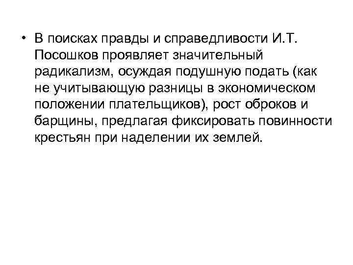  • В поисках правды и справедливости И. Т. Посошков проявляет значительный радикализм, осуждая