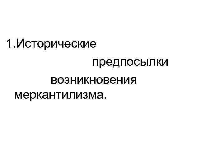 1. Исторические предпосылки возникновения меркантилизма. 