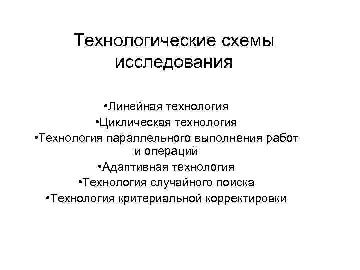 Линейное исследование. Линейная технология исследования. Линейная технология исследований схема. Циклическая технология исследования. Технологии исследования систем управления: линейная.