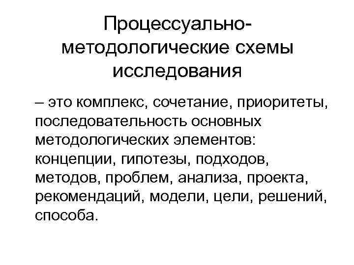 Гипотеза как элемент процессуально методологической схемы исследования