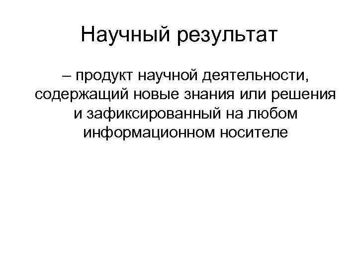 Результаты научных исследований