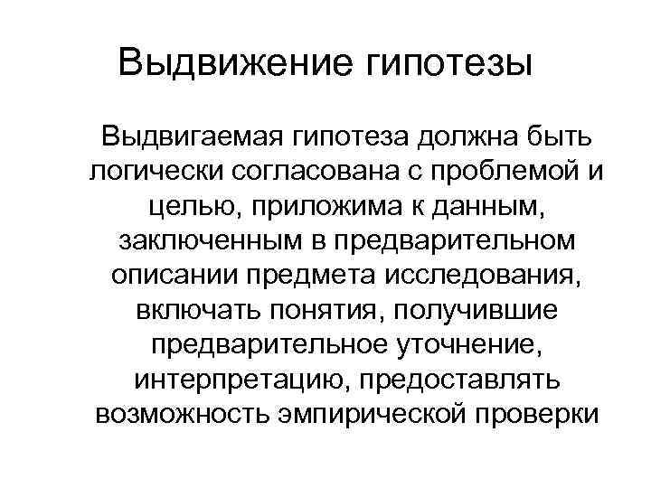 Выдвижение и обоснование гипотез. Выдвижение гипотезы. Гипотеза и концепция исследования. Выдвижение научной гипотезы. Выдвигается гипотеза.