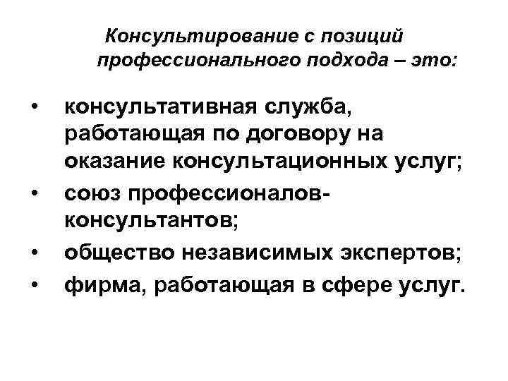 Консультирование с позиций профессионального подхода – это: • • консультативная служба, работающая по договору