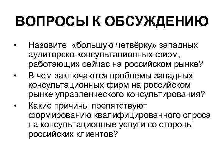 ВОПРОСЫ К ОБСУЖДЕНИЮ • • • Назовите «большую четвёрку» западных аудиторско-консультационных фирм, работающих сейчас