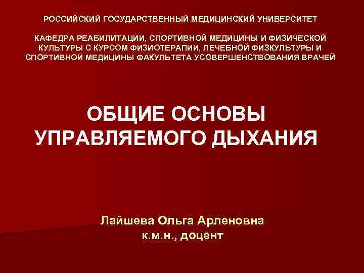 РОССИЙСКИЙ ГОСУДАРСТВЕННЫЙ МЕДИЦИНСКИЙ УНИВЕРСИТЕТ КАФЕДРА РЕАБИЛИТАЦИИ, СПОРТИВНОЙ МЕДИЦИНЫ И ФИЗИЧЕСКОЙ КУЛЬТУРЫ С КУРСОМ ФИЗИОТЕРАПИИ,