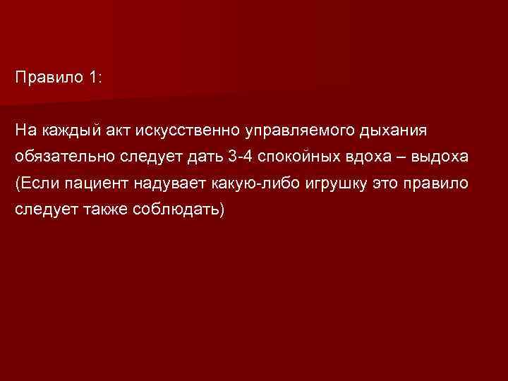 Правило 1: На каждый акт искусственно управляемого дыхания обязательно следует дать 3 -4 спокойных