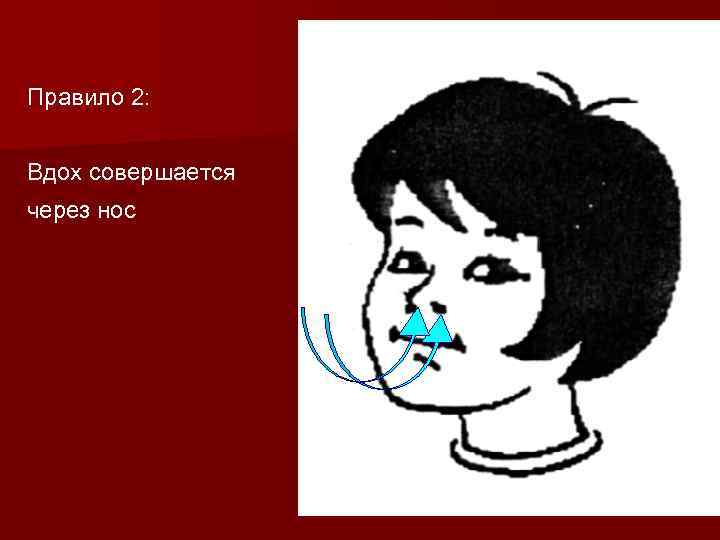 Правило 2: Вдох совершается через нос 