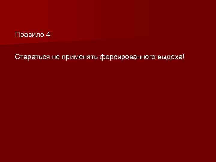 Правило 4: Стараться не применять форсированного выдоха! 