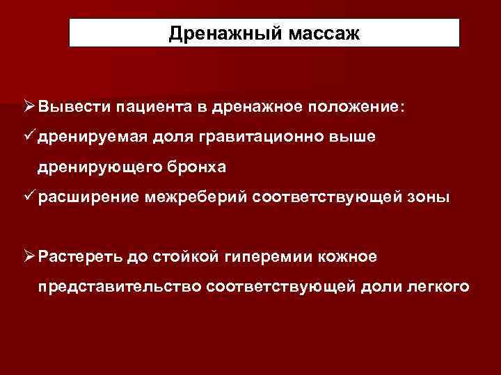 Дренажный массаж Ø Вывести пациента в дренажное положение: ü дренируемая доля гравитационно выше дренирующего