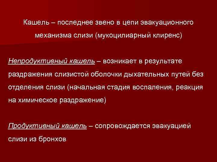 Кашель – последнее звено в цепи эвакуационного механизма слизи (мукоцилиарный клиренс) Непродуктивный кашель –