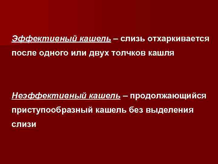 Эффективный кашель – слизь отхаркивается после одного или двух толчков кашля Неэффективный кашель –