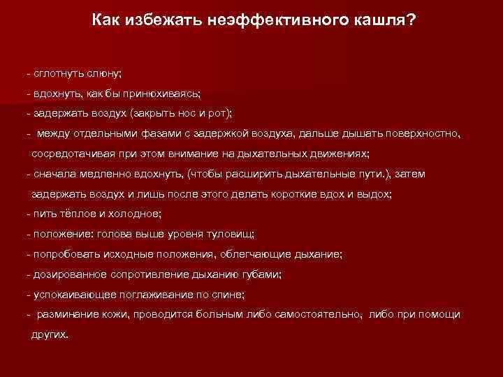 Как избежать неэффективного кашля? - сглотнуть слюну; - вдохнуть, как бы принюхиваясь; - задержать