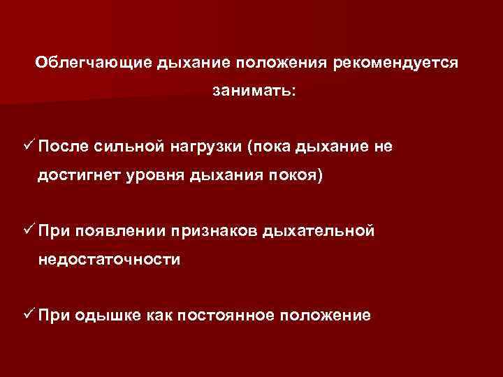 Облегчающие дыхание положения рекомендуется занимать: ü После сильной нагрузки (пока дыхание не достигнет уровня