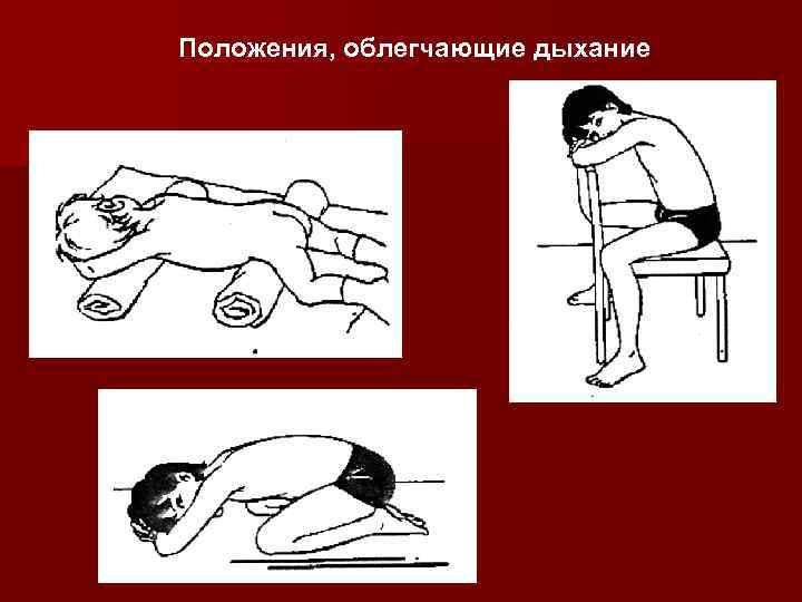 Положения, облегчающие дыхание 