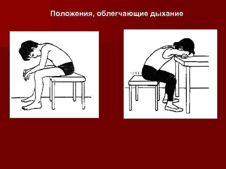 Положения, облегчающие дыхание 