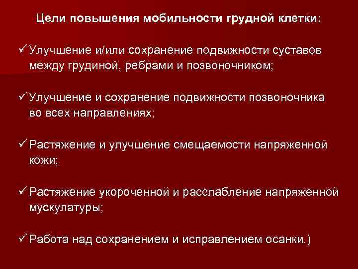 Цели повышения мобильности грудной клетки: ü Улучшение и/или сохранение подвижности суставов между грудиной, ребрами