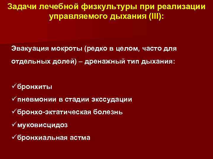 Задачи лечебной физкультуры при реализации управляемого дыхания (III): Эвакуация мокроты (редко в целом, часто