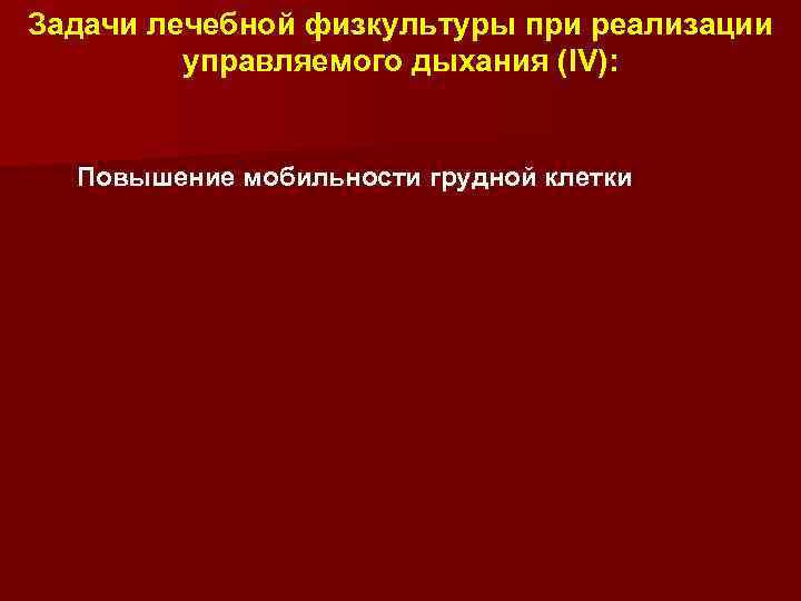 Задачи лечебной физкультуры при реализации управляемого дыхания (IV): Повышение мобильности грудной клетки 