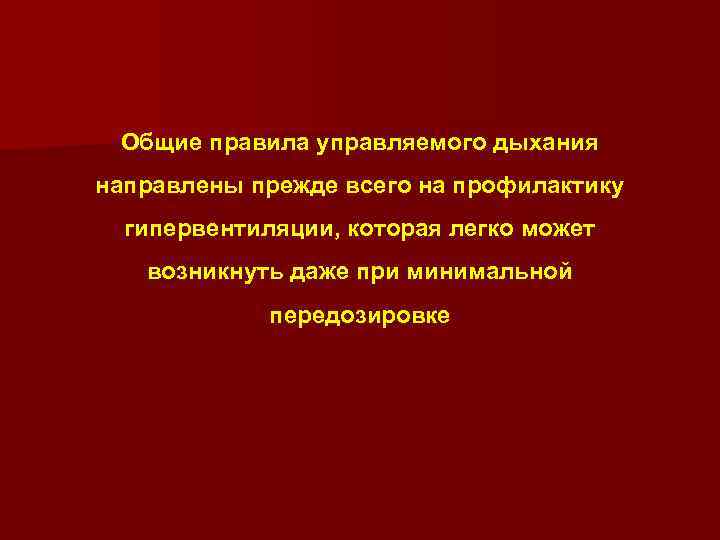 Общие правила управляемого дыхания направлены прежде всего на профилактику гипервентиляции, которая легко может возникнуть