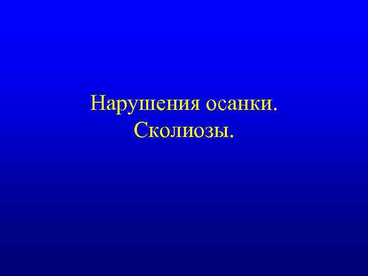 Нарушения осанки. Сколиозы. 