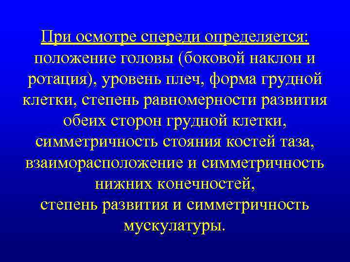 При осмотре спереди определяется: положение головы (боковой наклон и ротация), уровень плеч, форма грудной