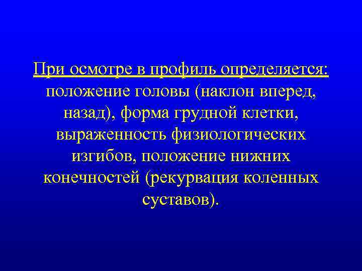 При осмотре в профиль определяется: положение головы (наклон вперед, назад), форма грудной клетки, выраженность