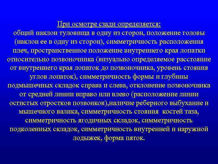 При осмотре сзади определяется: общий наклон туловища в одну из сторон, положение головы (наклон
