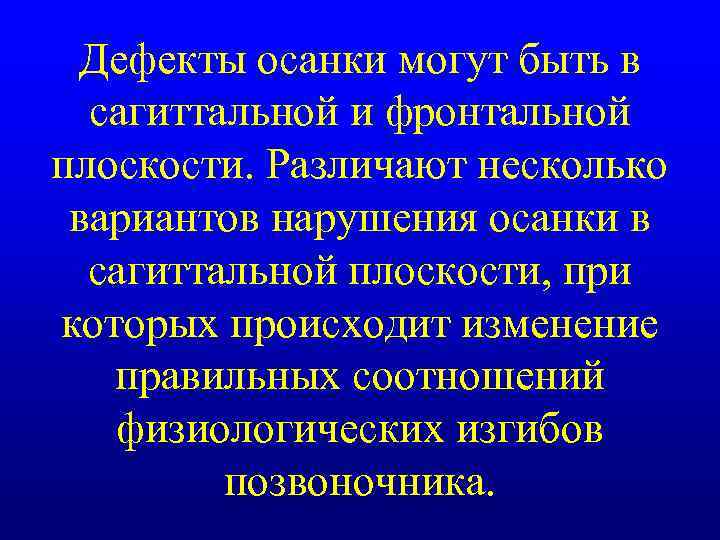 Дефекты осанки могут быть в сагиттальной и фронтальной плоскости. Различают несколько вариантов нарушения осанки