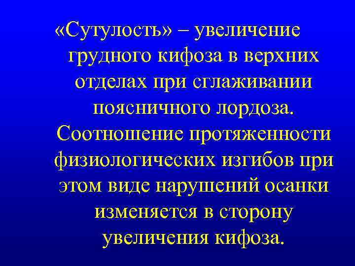  «Сутулость» – увеличение грудного кифоза в верхних отделах при сглаживании поясничного лордоза. Соотношение